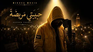 ح ب يب ت ي م ر يض ة    حسان ثابت دندنها