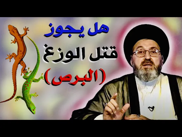 ⁣متصل: هل يجوز قتل الوزغ (البرص) ؟ | السيد رشيد الحسيني
