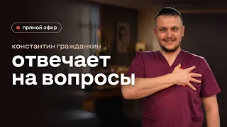 Константин Гражданкин отвечает на вопросы | Прямой эфир