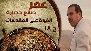 عمر صانع حضارة الحلقة 18 الغيرة على المقدسات 