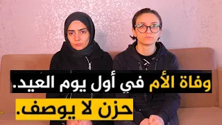 ماتت جدتي أول يوم عيد   دندنها