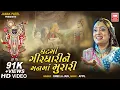 Download Lagu ઘટ માં ગિરધારી ને | Ghat Ma Girdhari Ne | Shri Krishna Bhajan | Pamela Jain | Soormandir