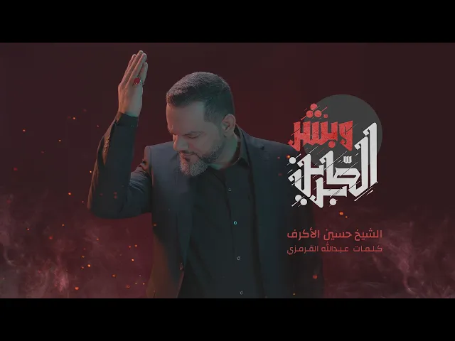 ⁣وبشر الصابرين | الشيخ حسين الأكرف | محرم 1442