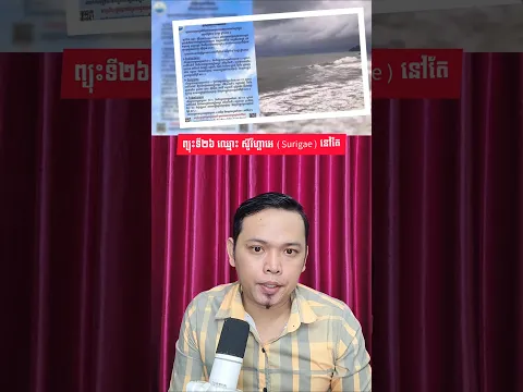 ព្យុះទី២៦ ឈ្មោះ ស៊ូរីហ្គាអេ (Surigae) នៅតែបន្ត #mrrphvannet