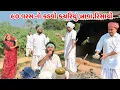 Lagu ૯૦ વરસ નો કડવો કચરિયું ખાવા રિસાયો // Gujarati Comedy Video // કોમેડી વિડિયો // Mast Desi Boys