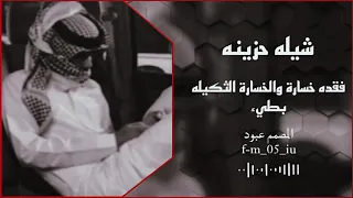 شيلة حزينه فقده خساره والخسارة ثقيله أداء صوت الفخامه متعب الخيل          دندنها