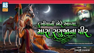 Dukhiya Ni Bhere Aavya Mara Ranuja Na Pir | Popular Ramdevpir Bhajan | Ramapir Song |Devotional Song
