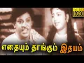 Download Lagu Ethaiyum Thangum Ithayam Tamil Full Movie HD | M .R . Radha | S. S. Rajendran | Manorama | Annadurai