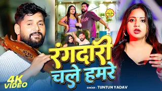 video tuntun yadav dunali raja ji new bhojpuri rangdari song 2026