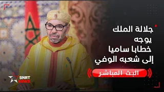 صاحب الجلالة الملك محمد السادس يوجه خطابا ساميا إلى شعبه الوفي 