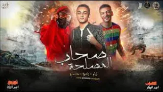  صدي صوت   مهرجان صحاب المصلحة   مسلم   حوده بندق   تيتو   توزيع احمد النانا      دندنها