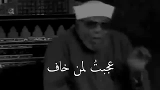 عجبت لمن خاف من روائع الشيخ محمد الشعراوي 