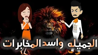 الجميله واسد المخابرات قصه كامله  الجميله واسد المخابرات قصه كامله