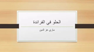 الحلو في الفراندة   غناء الموسيقار محمد الآلاتي دندنها