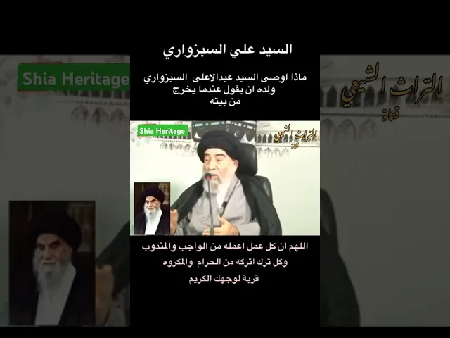 ⁣ماذا كان يقول المرجع السيد عبد الاعلى السبزواري عند الخروج من المنزل