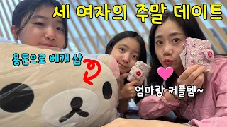 아빠 없는 주말! 엄마,뚜아,뚜지 이렇게 세 여자들 데이트 했어용~ 각자 용돈으로 갖고 싶었던 것도 사고 홍대에서 힐링 함!!💓💓 가족일상 브이로그 | 뚜아뚜지TV