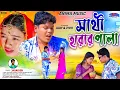 Download Lagu সাথী হারার পালা !! Sathi Harar Pala !! Jagadish Kumar !! New Purulia Sad Song 2025