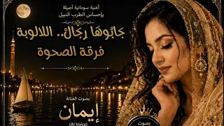 جابوها رجال   فرقة الصحوة   ايمان     دندنها