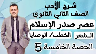 الصف الثاني الثانوي شرح الأدب سمات الشعر في عصر صدر الإسلام الخطب والوصايا الحصة الخامسة 