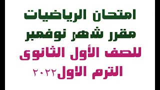 امتحان رياضيات مقرر شهر نوفمبر للصف الاول الثانوى الترم الاول 2022 