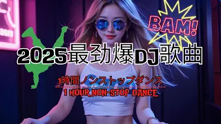 2025年最劲爆的DJ歌曲 抖音 Chinese DJ 2025 Chinese Dj Remix 全中文dj舞曲 最好的夜店舞曲 重低音 超好听 