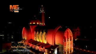 قداس عيد القيامة المجيد ٢٠٢٥م من الكاتدرائية المرقسية بالعباسية برئاسة البابا تواضروس الثاني  قداس عيد القيامة المجيد ٢٠٢٥م من الكاتدرائية المرقسية بالعباسية برئاسة البابا تواضروس الثاني