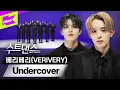 Lagu 누아르 영화 한 편 뚝딱😎 수트 입은 베리베리? 이거 못 막습니다 | VERIVERY _ Undercover | 수트댄스 | Suit Dance