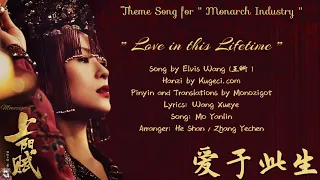 Download OST. Monarch Industry || Love in This Lifetime (爱于此生) by Elvis Wang (王晰 ) || Video Lyrics Trans MP3