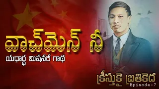 watchmen nee missionary story telugu kreesthukai brathikedha episode 7 telugu missionary stories