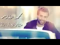 محمد الفارس مشتاقله جديد 2018