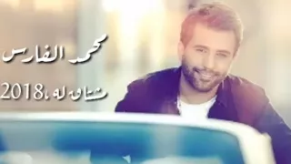 محمد الفارس مشتاقله جديد 2018  محمد الفارس مشتاقله جديد 2018