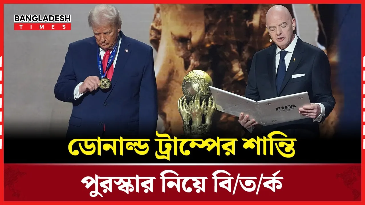 ট্রাম্পকে শান্তি পুরস্কার: ইনফান্তিনোর চারটি নিয়ম লঙ্ঘনের অভিযোগ