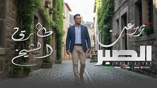 اغنية زرعت الصبر   طارق الشيخ                                        دندنها