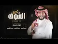 نواف فريح - الشوق 200 ( حصريا ) | 2025