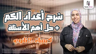 شرح أعداد الكم بالتفصيل الجزء الأول حل أهم الاسئله من المذكرة كيمياء تانيه ثانوي 2026 