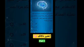 إختبر نسبة ذكائك Chorts العاب ذكاء العقل لغز لعبة اختبار الذكاء 