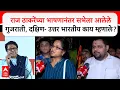 Download Lagu Mira Road : Raj Thackeray यांच्या भाषणानंतर सभेला आलेले गुजराती, दक्षिण- उत्तर भारतीय काय म्हणाले?
