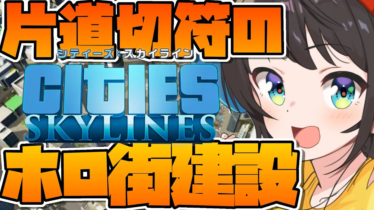 【#生スバル 】大空市長今日も張り切ってお仕事しゅばあああああああああああああああああ！！！！！！/Cities: Skylines【ホロライブ/大空スバル】