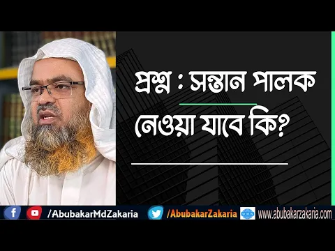 প্রশ্ন : সন্তান পালক নেওয়া যাবে কি?