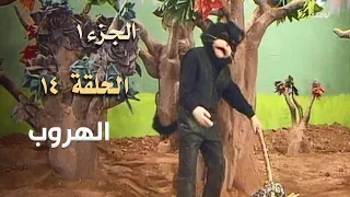 ضيعة محروس الجزء الأول الحلقة 14 