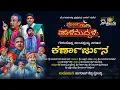 Download Lagu 🔴PREMIERE🔴 ಕರ್ಣಾರ್ಜುನ | ಪೂರ್ಣ ರಾತ್ರಿ ತಾಳಮದ್ದಳೆ | Karnarjuna | Yaksha Sankranthi Talamaddale