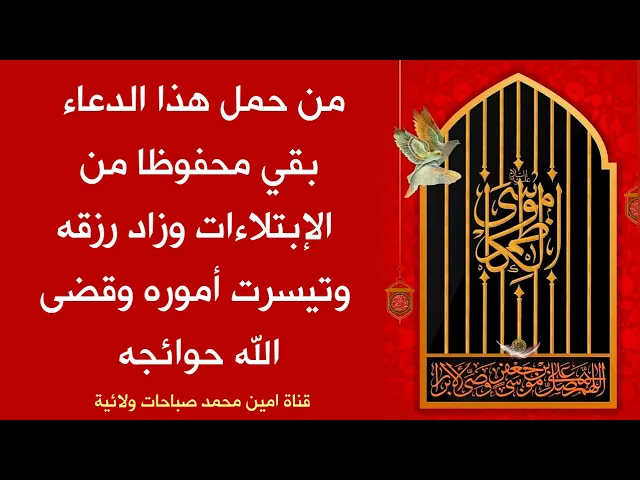 ⁣من حمل هذا الدعاء في جيبه بقى محفوظا من الإبتلاءات وزاد رزقه وتيسرت أموره وقضى الله حوائجه