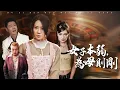 為救失聰女兒，她被迫重出江湖！十年獄中學藝，一朝為母則剛【女子本弱，為母則剛】