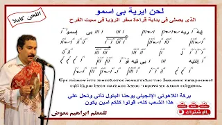 لحن  ايرية بى اسمو   مقدمة سفر الرؤيا  كاملا بالهزات للمعلم ابراهيم معوض دندنها