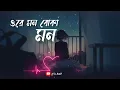 Lagu ওরে মন বোকা মন💔।।Ore mon boka mon ।। New Lofi Sad song💔 ।।