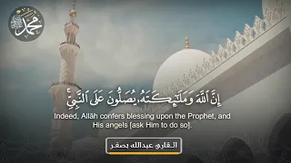 القارئ عبدالله بصفر آية الصلاة على النبي صلى الله عليه وسلم 