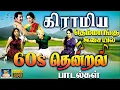 Download Lagu கிராமிய தெம்மாங்கு இசையில் தென்றல் பாடல்கள் | Gramiya Themmangu Padalgal | 60s Village Songs | HD