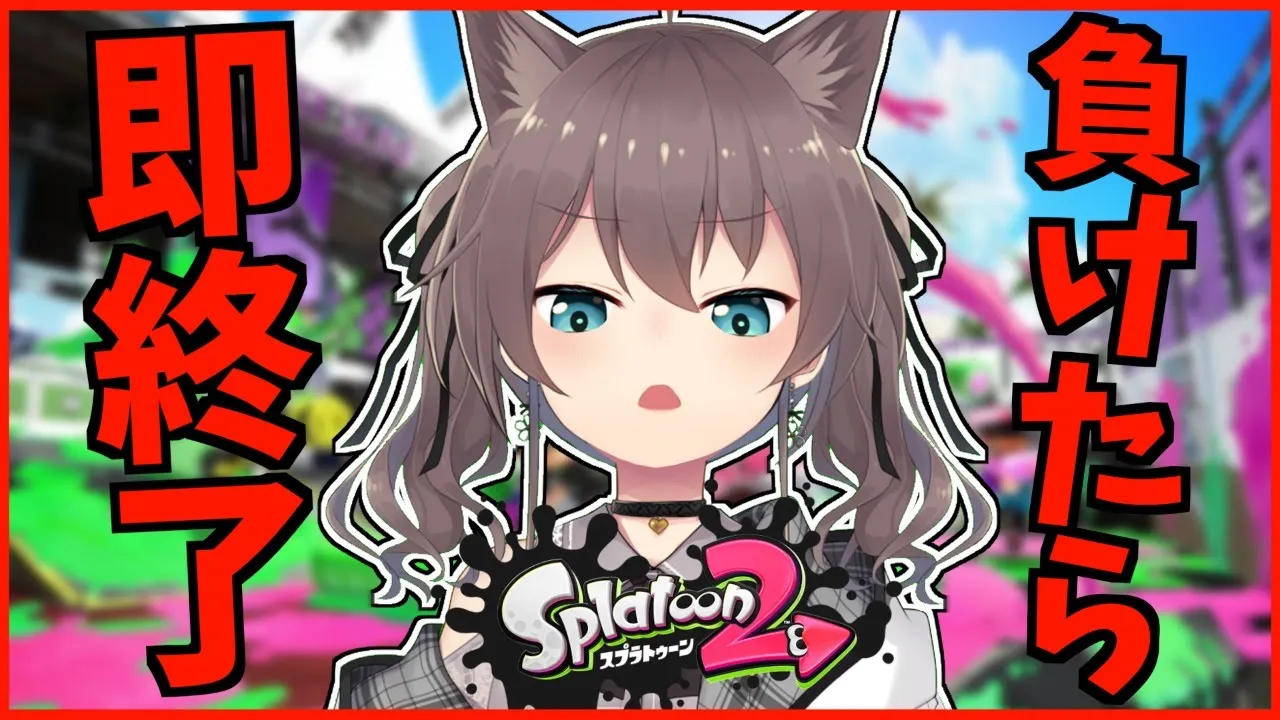 【スプラトゥーン2】負けたら即終了！がちキレ注意！？【ホロライブ/夏色まつり】