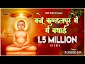 Download Lagu बजे  कुण्डल पुर मे। जैन भजन। राजेन्द्र जैन। Baje Kundal Pur Mein