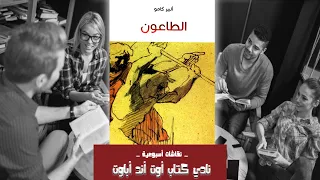 نقاش ملخص رواية الطاعون ألبير كامو تحليل ومراجعه وقراءه في نادي كتاب آوت آند أباوت 
